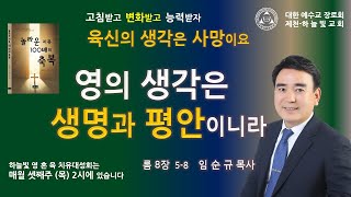 육신의 생각은 사망 영의생각은 생명과 평안(롬8장5-8 )금요예배/임순규담임목사/2025 01 31/치유대성회신청: https://forms.gle/TaAyrtSHRZx15WTF8