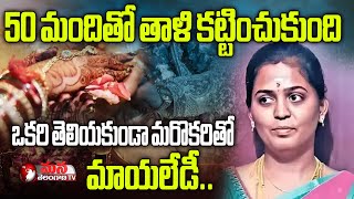 Woman Marries Up To 50 Men And Then Disappears With Their Money | Mana Telangana TV