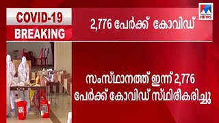 2776 പേര്‍ക്ക് കൂടി കോവിഡ്; 4.20% പേർക്ക് രോഗം; 16 മരണം | Kerala| Covid status