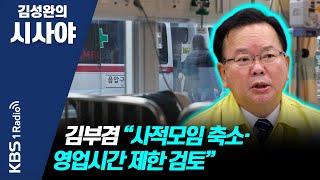 [김성완의 시사야] 1부 풀영상 | 김부겸 “사적모임 축소·영업시간 제한 검토” | KBS 211215 방송