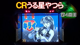 【実機卓上】ＣＲうる星やつら（初代）　【弹球盘　파칭코 파칭코　патинко　pachinko】【懐かしいパチンコのスーパーリーチと大当たり】※再アップになります