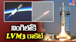 ISRO : నింగిలోకి LVM3 M3 రాకెట్ - TV9