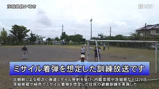 茨城県龍ケ崎市でミサイル着弾想定の住民避難訓練を実施