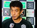 第19節【柏レイソル】井原正巳監督インタビュー　fc東京戦後