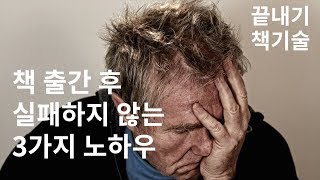 실패하지 않는 책쓰기기술, #2 책 출간 후 실패하지 않는 3가지 노하우