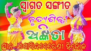 ସ୍ଵାଗତ ସଙ୍ଗୀତ // ସ୍ଥାନ - ଗୋବିନ୍ଦବେରେଣୀ ହିନ୍ଦୋଳ ଢେଙ୍କାନାଳ// କଣ୍ଠଶିଳ୍ପୀ - ଅଙ୍କିତା