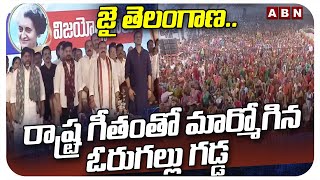 జై తెలంగాణ..రాష్ట్ర గీతంతో మార్మోగిన ఓరుగల్లు గడ్డ | Telangana State Song In Praja Vijayotsava Sabha