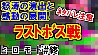 (ヒーローモード#終)ネタバレ注意!ラスボス戦の演出と展開が激アツ!(スプラトゥーン2)