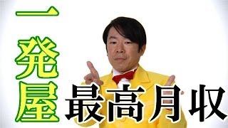 【一発屋芸人ランキング】一発屋芸人の最高月収と現在の月収ランキングBEST１０！ジョイマン高木 長井秀和 長州小力 波田陽区 KICK ムーディ勝山など