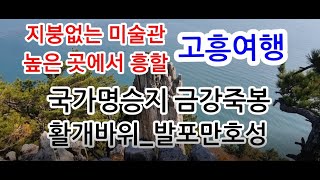 고흥여행 지죽도 금강죽봉(출입통제) 활개바위(출입통제) 발포만호성 석굴