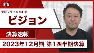 【IRTV 9416】ビジョン/売上高48.8%増収、営業利益242.3%と大幅増益