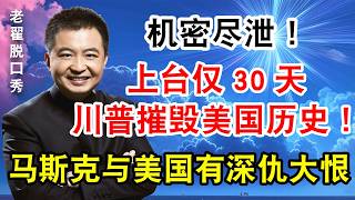 上台仅30天，川普摧毁美国历史！马斯克与美国有深仇大恨！ #翟山鹰 #老翟脱口秀