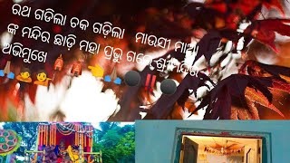 ରଥ ଗଡିଲା ଚକ ଗଡ଼ିଲା ମାଉସୀ ମାଆ ମନ୍ଦିର ଛାଡ଼ି ମହା ପ୍ରଭୁ ଗଲେ ଶ୍ରୀମନ୍ଦିର ଅଭିମୁଖେ 🛕🙏🏽👉💁🙇 ଗାଁ ଦାଣ୍ଡ ରେ ଆନନ୍ଦ