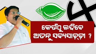 #କେଉଁଠୁ_ଲଢ଼ିବେ_ଅତନୁ_ସବ୍ୟସାଚ୍ଚୀ? ପାଟକୁରା ଯିବେ ନା ମହାକାଳପଡ଼ା୍ରେ ରହିବେ?