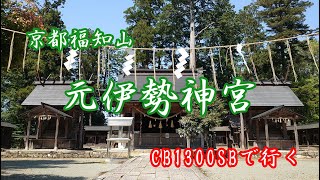 CB1300SBで行く！京都 福知山 大江    元伊勢 (外宮 内宮)