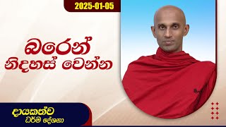 බරෙන් නිදහස් වෙන්න | දායකත්ව ධර්ම දේශනා | 2025.01.05