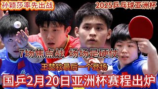 2月20日乒乓球亚洲杯国乒赛程：国乒12场比赛😮，7场焦点战，场场是硬仗💪！【中国乒乓比赛传奇】