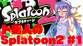 【Splatoon2】ド素人のスプラトゥーン2 マルチプレイ #1【ウナきり実況】