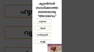 ക്യാൻസർ ബാധിക്കാത്ത മനുഷ്യ അവയവം #shorts #reels #malayalam #gk #psc