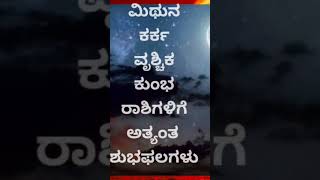 ರಾಹುಗ್ರಸ್ಥ ಚಂದ್ರಗ್ರಹಣ! ಈ 4 ರಾಶಿಗಳಿಗೆ ಅತ್ಯಂತ ಶುಭಫಲಗಳನ್ನು ನೀಡಲಿದೆ! Part9 #atriputra007  #youtubeshorts