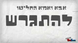 המדריך למתגרש