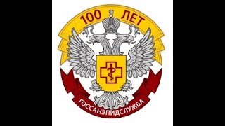 Торжественное открытие объединенных Съездов посвященных 100 летию Госсанэпидслужбы РФ