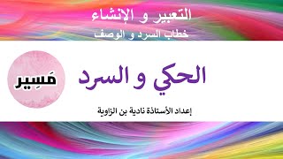 الحكي و السرد - التعبير و الإنشاء - الثالثة إعدادي