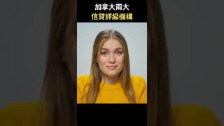 加拿大兩大信貸評級機構 | 加拿大理財ZoEasy | 專業理財師 Zoe Lee #shorts