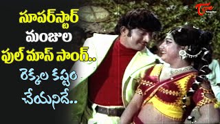 Krishna, Manjula Full Energetic Dance | Rekkala Kashtam Song | Bhale Dongalu | Old Telugu Songs