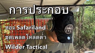 การประกอบเพลตWilder tactical และซองSafariland