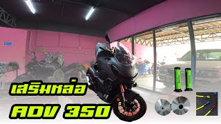 [EP. 39] : พาเจ้า ADV350 ไปเสริมหล่อซักนิดซักหน่อย | ร้าน JK Bigbike Garage