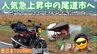 【日本縦断】聖地巡礼！尾道をぶらり観光...ゼファーは少し休憩モトブログ 尾道観光！