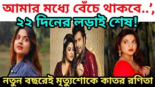 আমার মধ্যে বেঁচে থাকবে..’, ২২ দিনের লড়াই শেষ! নতুন বছরেই মৃত্যুশোকে কাতর রণিতা