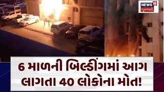 Kuwait Building Fire: 6 માળની બિલ્ડીંગમાં આગ લાગતા 40 લોકોના મોત! | Indian People | News18 | N18V