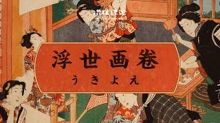 【混核理論】VOL 25三俗的枕邊畫片兒變成日本文化符號，浮世繪是怎麼完成逆襲的？丨機核