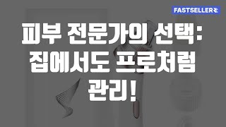 피부 전문가의 선택: 집에서도 프로처럼 관리!