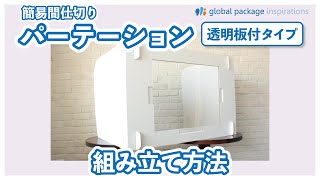 【組み立て】デスク用パーテーション 透明板付