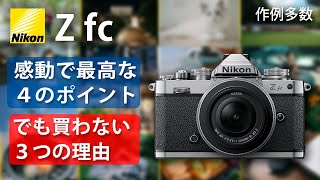 【Z fc】実質フルサイズ？使った感想を報告します