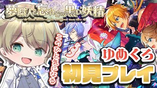 【ゆめくろ】夢職人の推しを見つけに行く！リリースされたばかりのゲームを初見プレイする！【夢職人と忘れじの黒い妖精】