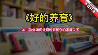 《好的养育》一本书教你如何处理纷繁复杂的家庭关系