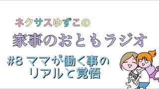 #8 小さい子どもがいるママが働く事について。就職活動のリアル