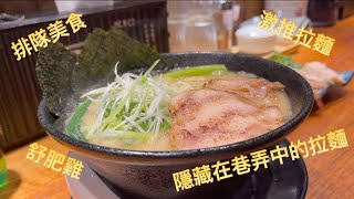 【排隊美食】激推～ 隱家拉麵 ｜呆賊羊嘎奏窟