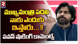 Pawan Kalyan Shocking Comments On AP CM Post | ముఖ్యమంత్రి పదవి నాకు ఎందుకు ఇస్తారు | RTV