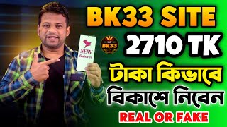 BK33 কি Real or Fake Bk33 একাউন্ট খোলা Bk33 খোলার উপায়  Bk33 থেকে কিভাবে ইনকাম করবো Bk33 Game