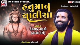 Devraj Gadhvi (Nano Dero) : Hanuman Chalisa (हनुमान चालीसा) || Full HD Video 2021 | Mv Studio