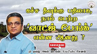 கச்ச தீவுக்கு பதிலாக, நாம் பெற்ற 'வாட்ஜ் பேங்க்' என்ன ஆனது ? | வாட்ஜ் பேங்க் | இலங்கை | பொக்கிஷ தீவு