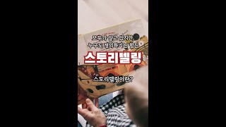비디오스튜로 만든 숏폼 샘플 영상, 스토리텔링이란?