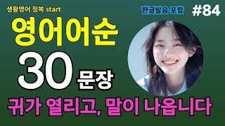 #84[생활영어정복start] 영어어순 30문장! 어순을 알아야 영어가 된다! '아는 단어로 문장만들기' 귀가열리고 말이나와요 | 왕초보영어 | 기초영어단어 | 기초영어회화