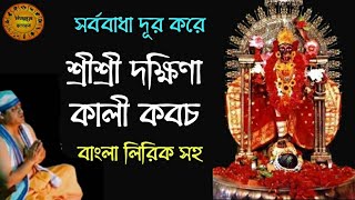 শ্রীশ্রী দক্ষিণা কালী কবচ - সর্ববাধা দূর করে | সর্ব রোগ নাশ হয় | Sri Sri Dakshina Kali Kavach