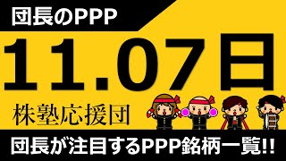 【団長のPPP】11月07日(日) 団長が注目するPPP銘柄一覧!!